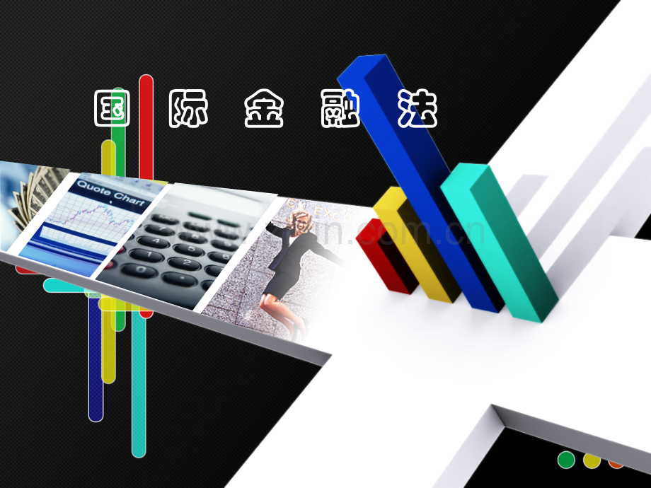 [国际金融法].ppt_第1页