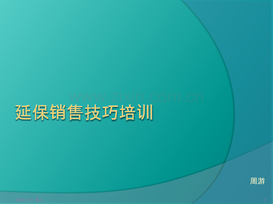 延保销售技巧培训.pptx_第1页