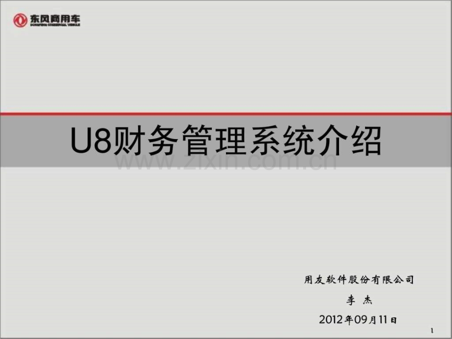 东风商用车财务专版系统介绍.ppt_第1页