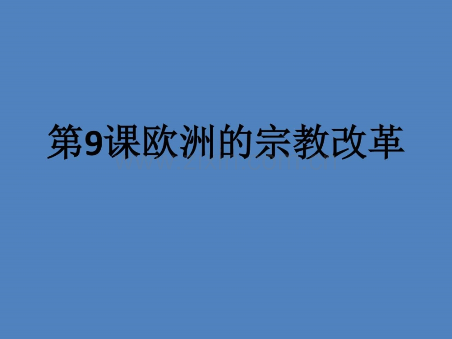 【优选整合】岳麓版高中历史选修1第3单元第9课-欧洲宗教改革(.ppt_第1页
