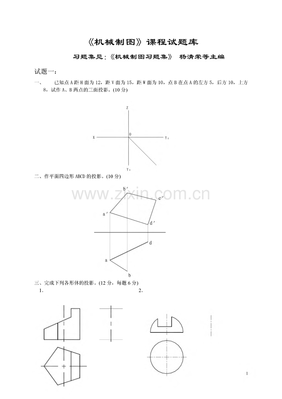 机械制图课程试题库.pdf_第1页