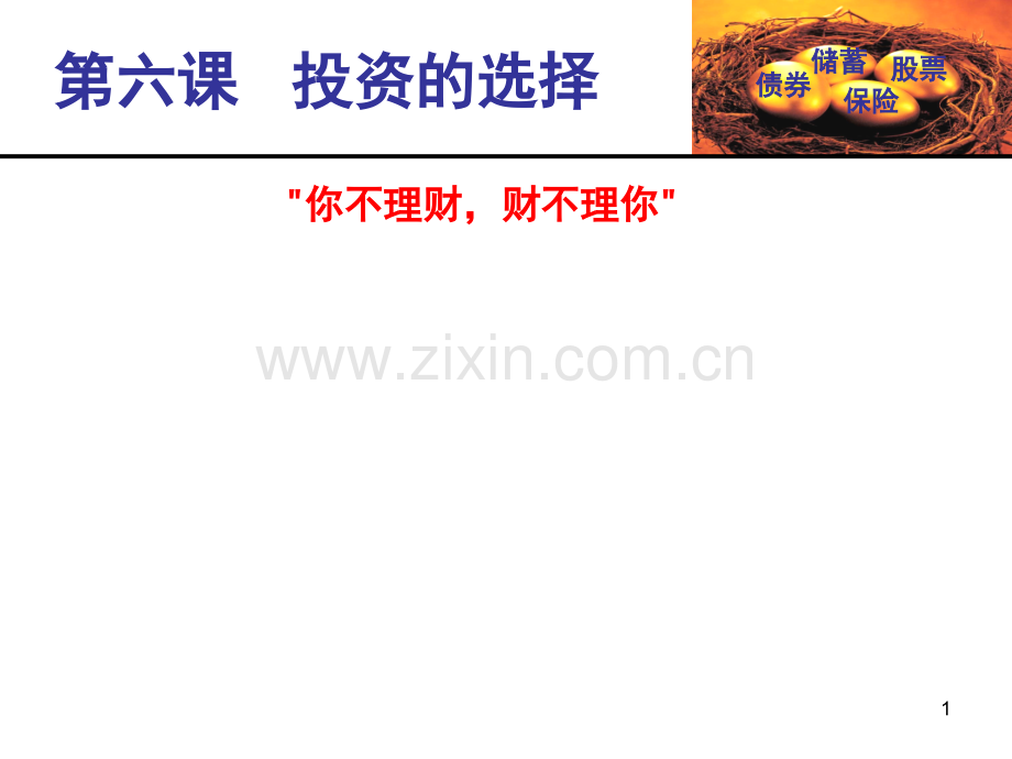 经济第六课---投资的选择.ppt_第1页