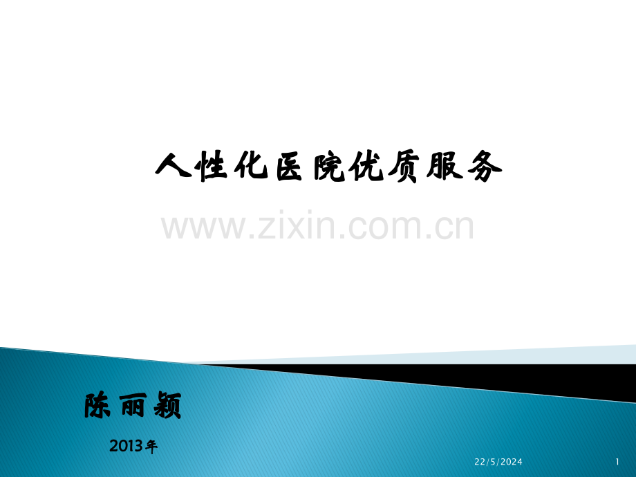 人性化医院服务-学员.ppt_第1页