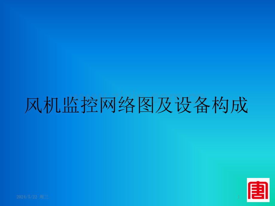 风机监控网络图及设备构成-.pptx_第1页