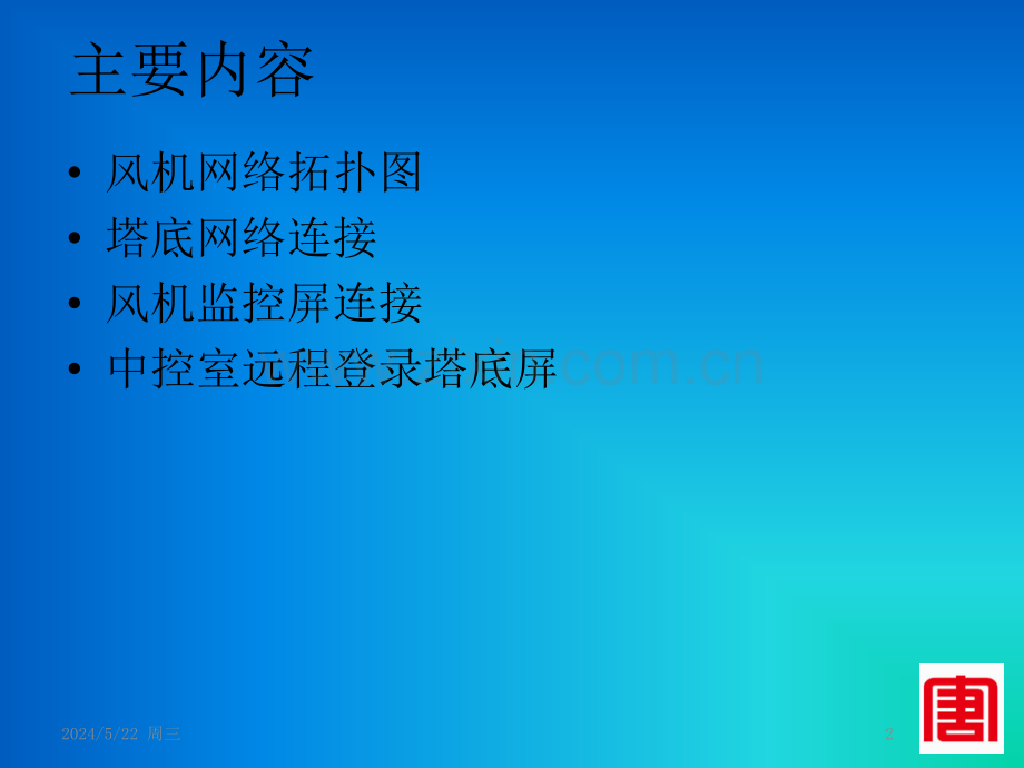 风机监控网络图及设备构成-.pptx_第2页
