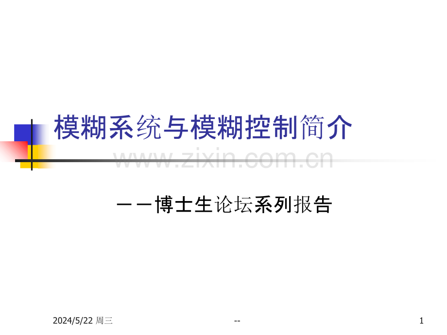 模糊系统与模糊控制简介相关分析.ppt_第1页