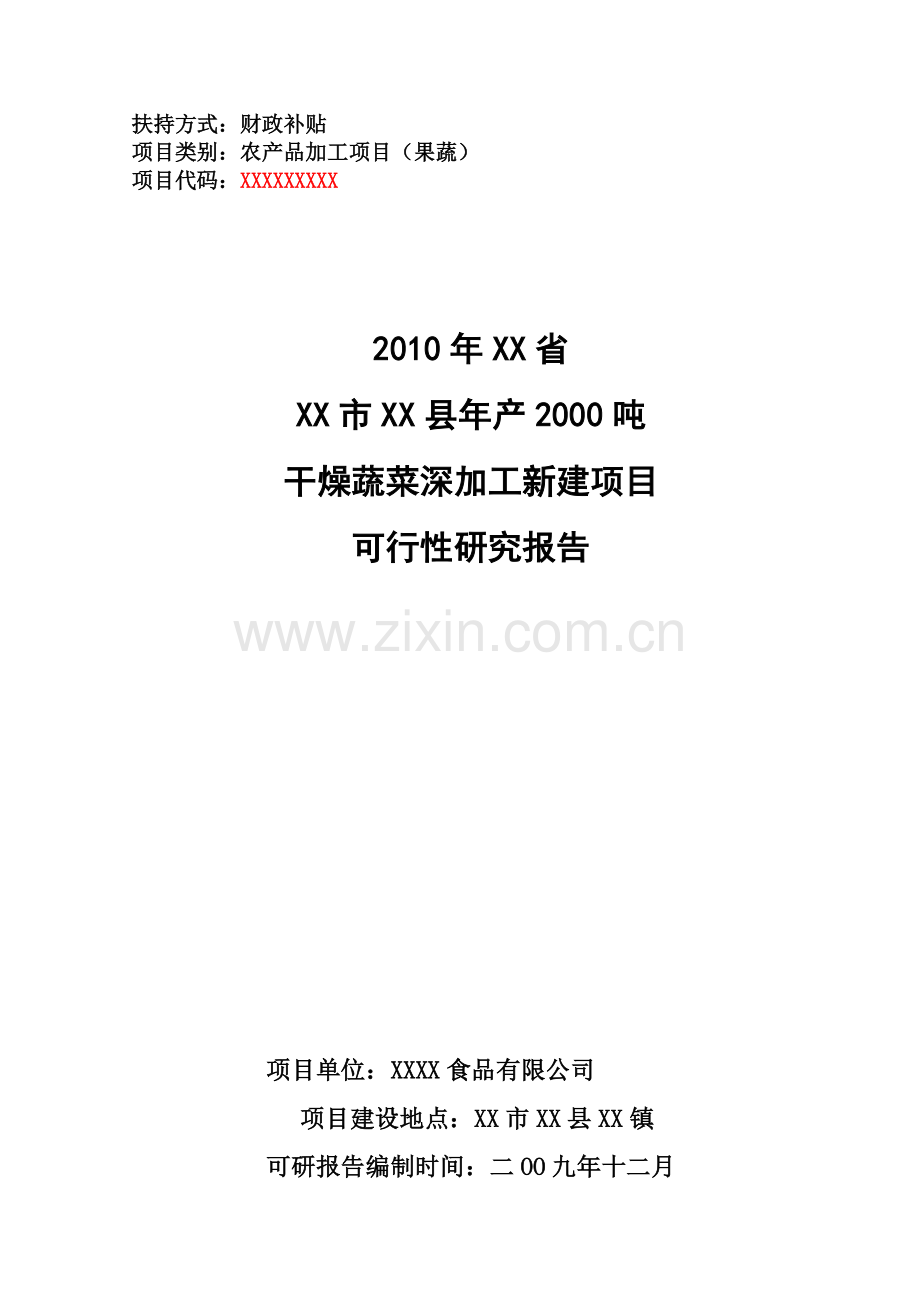 年产2000吨干燥蔬菜深加工新建项目申请立项可行性分析研究论证报告.doc_第1页