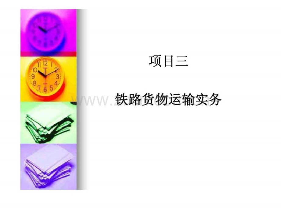 《运输管理实务》项目三.ppt_第1页