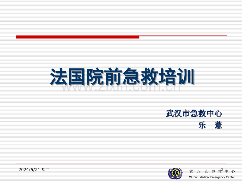 法国院前急救培训.ppt_第1页