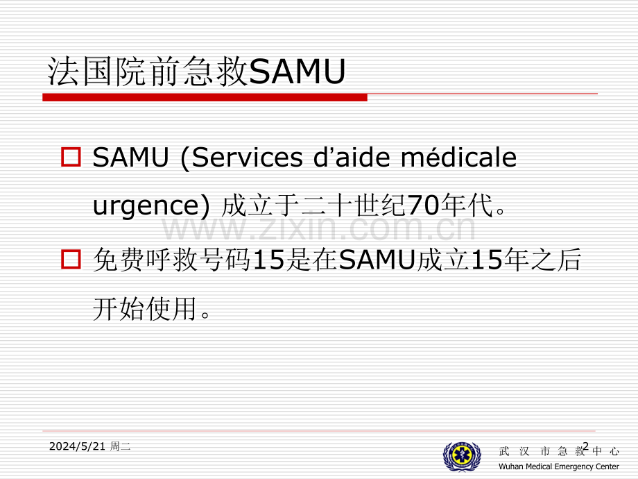 法国院前急救培训.ppt_第2页