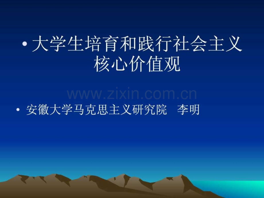 《大学生培育和践行社会主义核心价值观》专题.ppt_第1页
