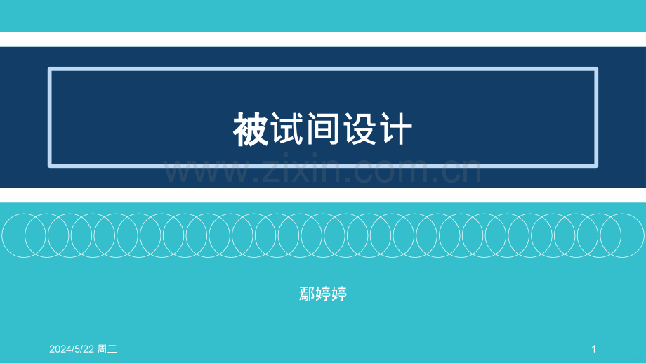 心理统计被试间设计SPSS操作.pptx_第1页