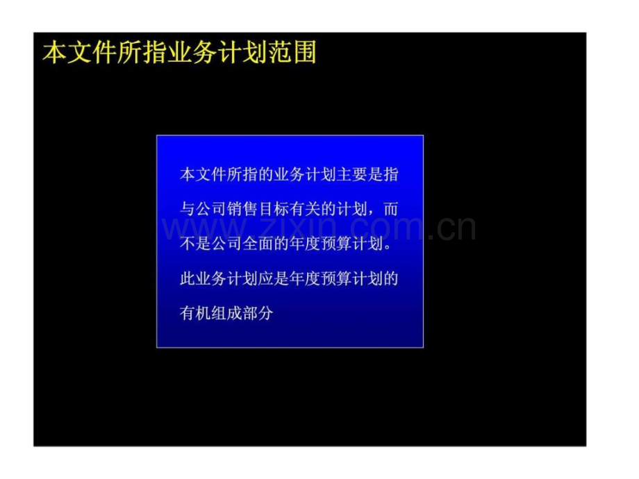 业务计划制定程序.ppt_第2页