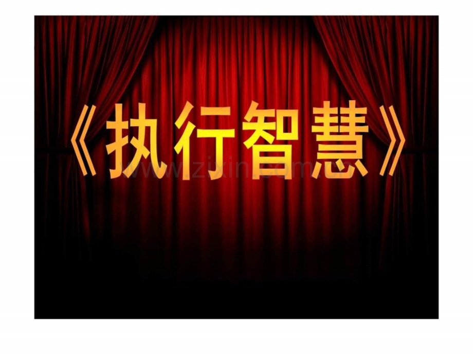 《执行智慧》总裁特训营.ppt_第1页