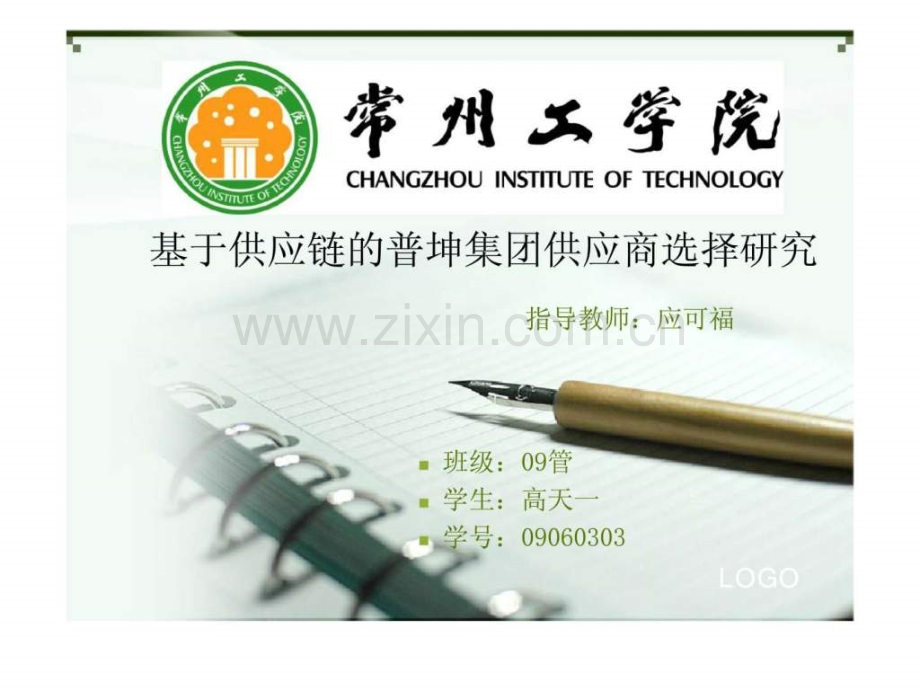 基于供应链普坤集团供应商选择研究.ppt_第1页