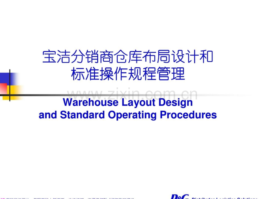 宝洁分销商仓库布局设计和标准操作规程管理.ppt_第1页