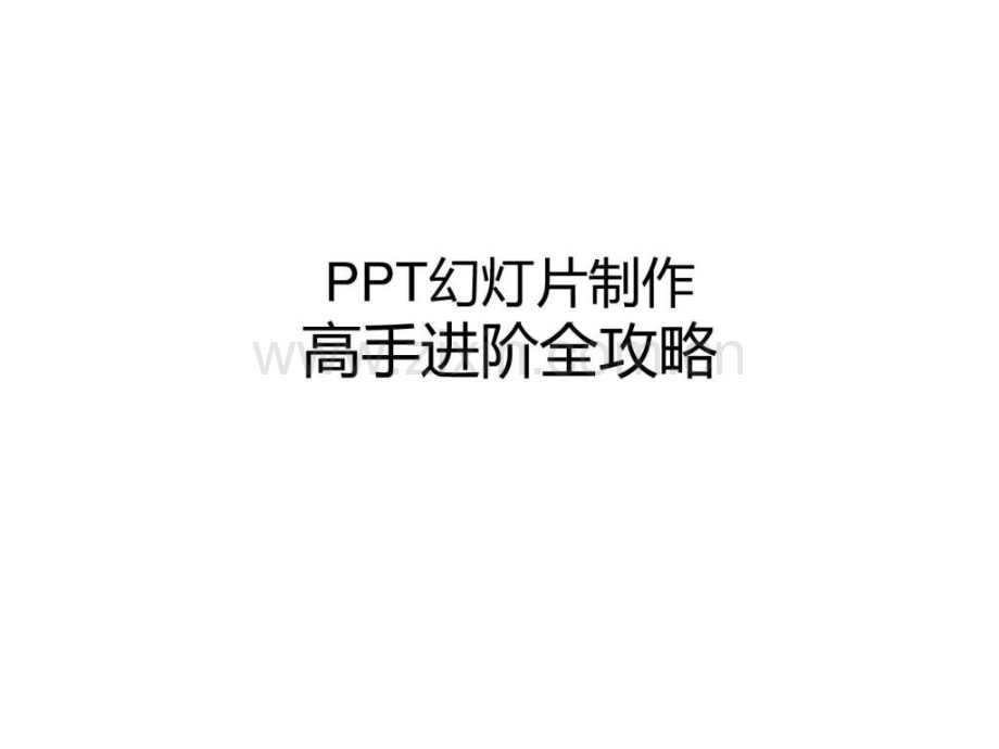 培训讲义——幻灯片制作高手进阶全攻略.ppt_第1页