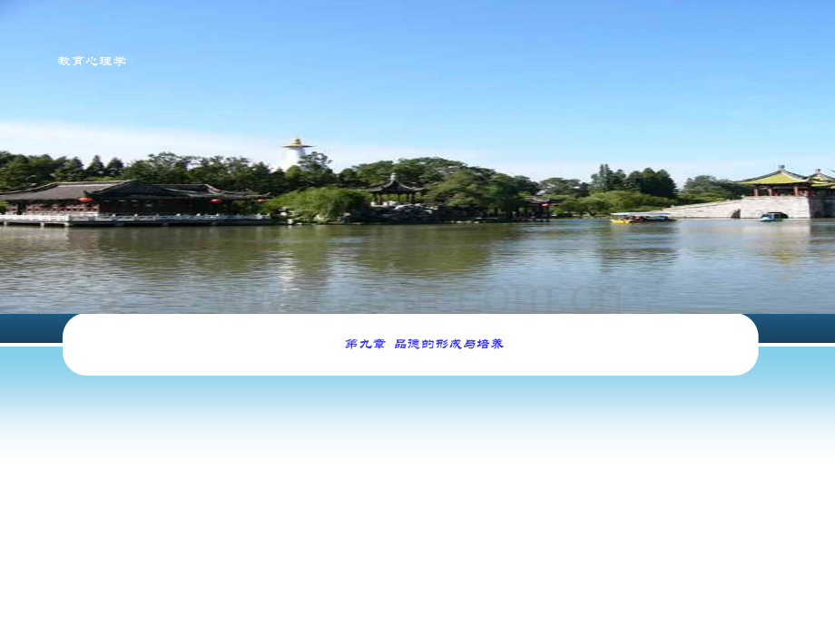 【心里激励指导】教师考试必备教育心理学第9章品德形-成-与培养.ppt_第1页