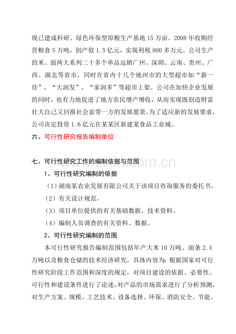 某食品工业城建设项目可行性研究报告(大米、面条生产项目可行性研究报告)优秀报告word版本.doc_第2页