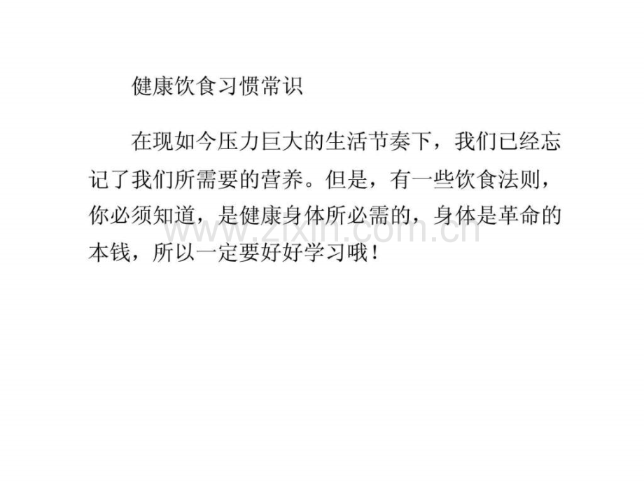 健康饮食习惯常识..ppt_第1页
