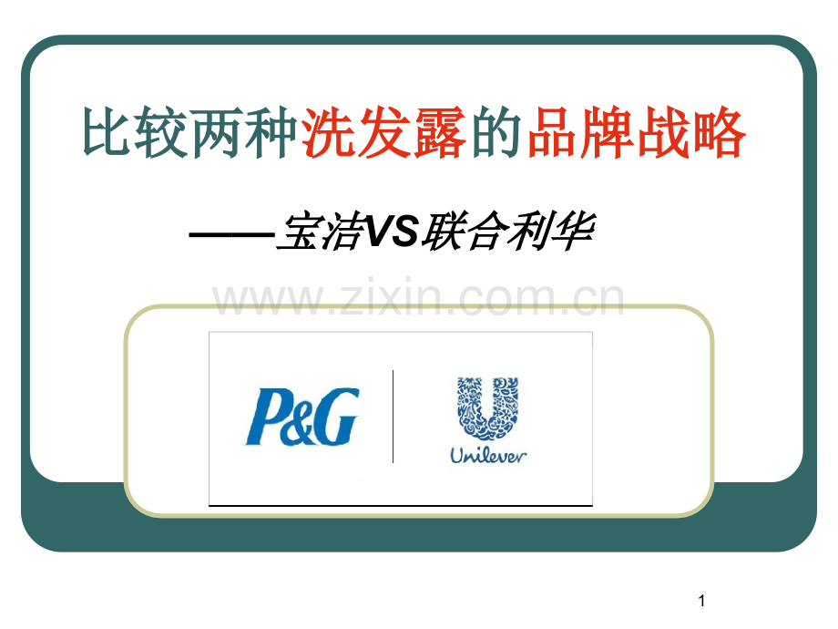 宝洁和联合利华品牌战略比较.ppt_第1页