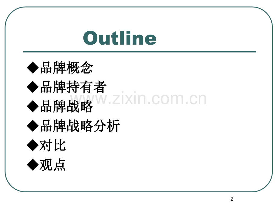 宝洁和联合利华品牌战略比较.ppt_第2页