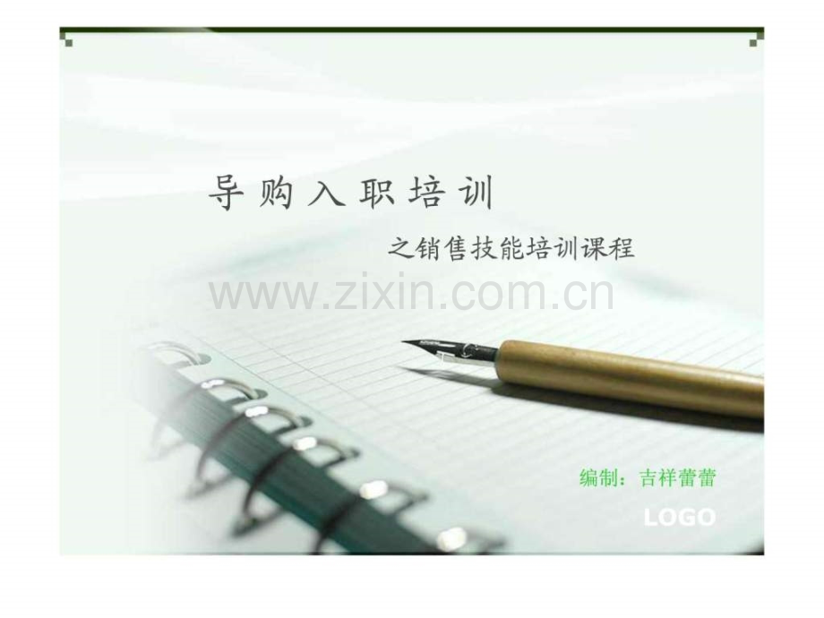 导购培训之销售技巧.ppt_第1页