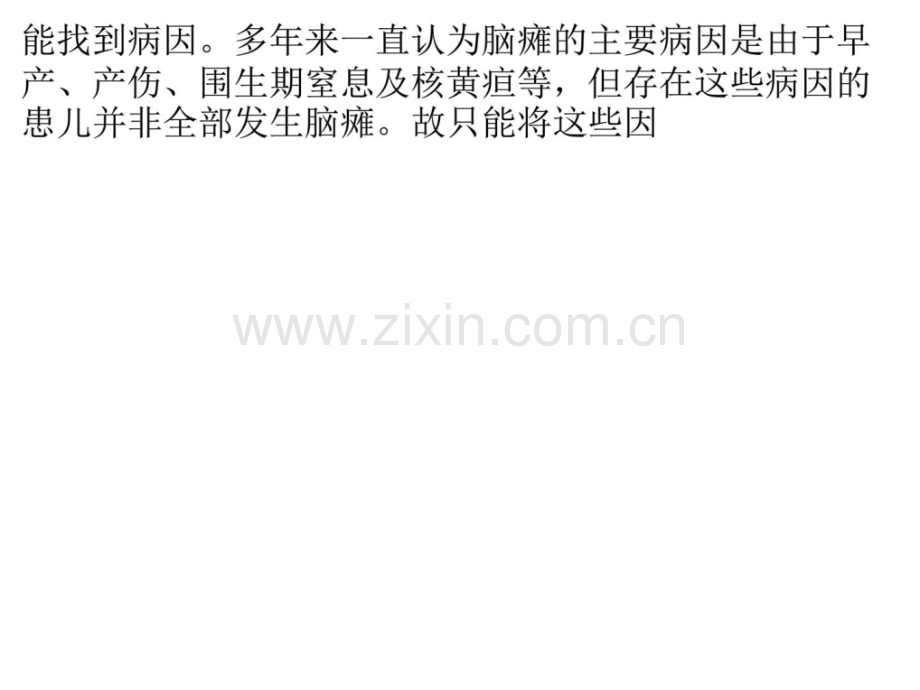 小儿脑瘫预防和病因介绍.ppt_第2页