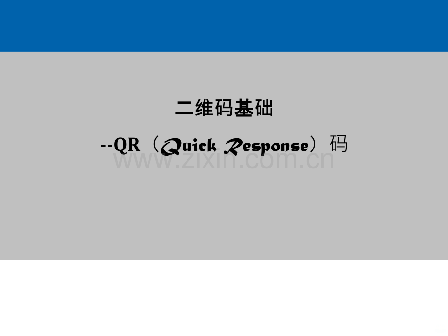 QR二维码编、解码原理.ppt_第1页