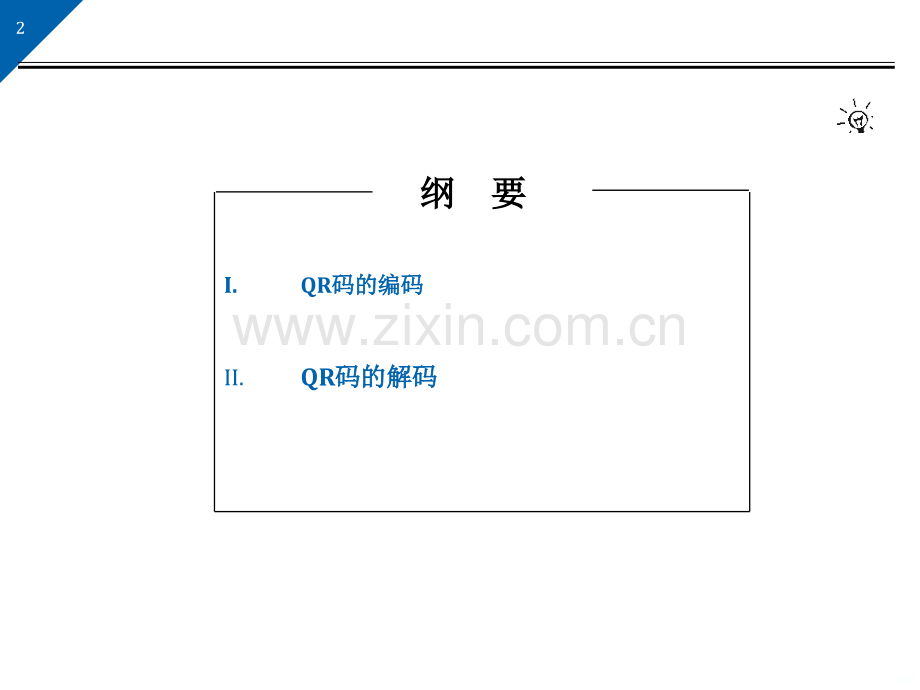 QR二维码编、解码原理.ppt_第2页
