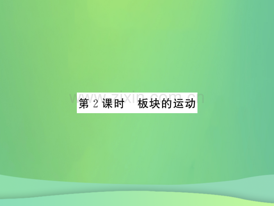 2018秋七年级地理上册-第2章-第二节-海陆的变迁(第2课时-板块的运动用)习题优质新人教版.ppt_第1页