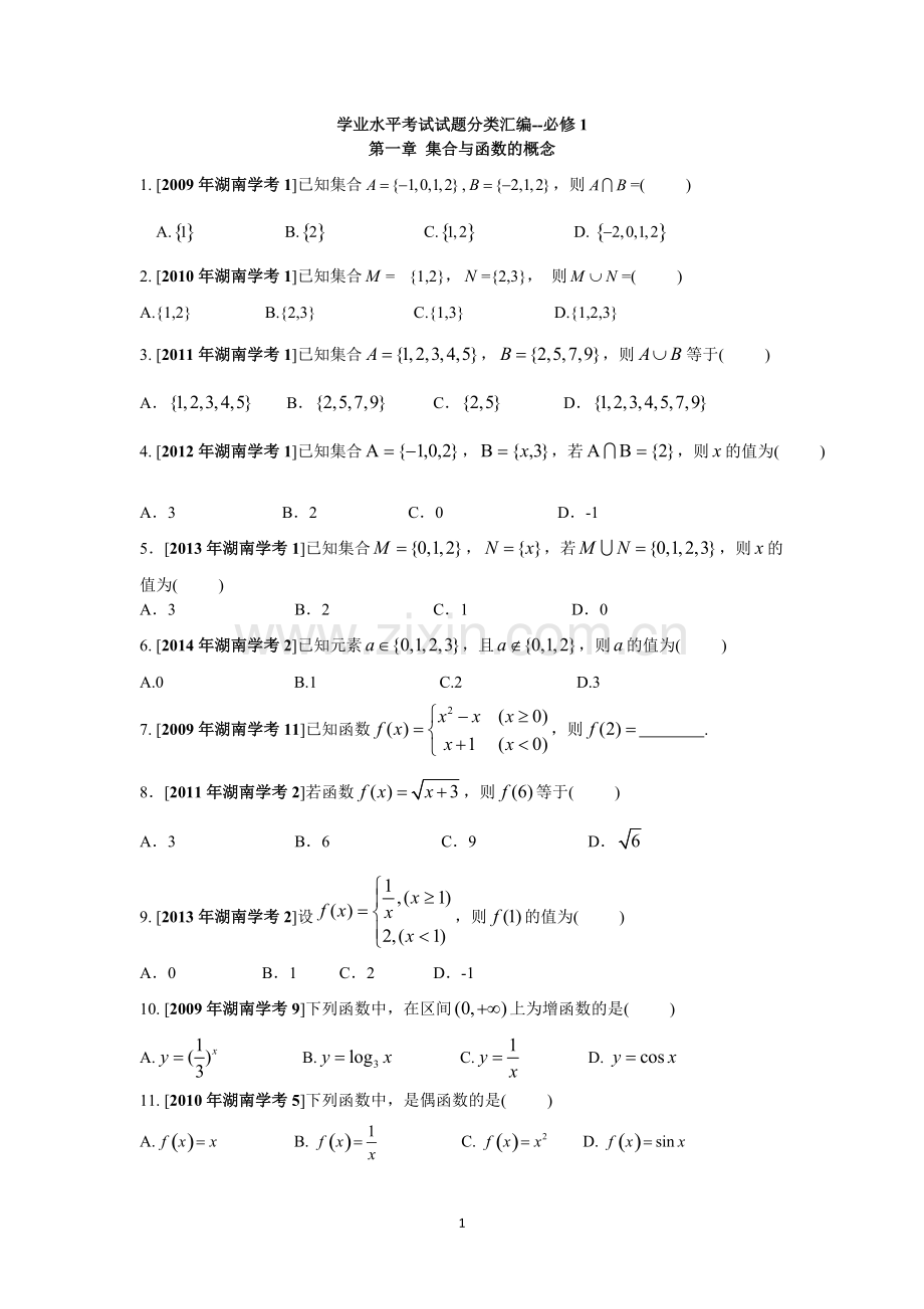 数学学业水平考试试题分类汇编必修1.pdf_第1页