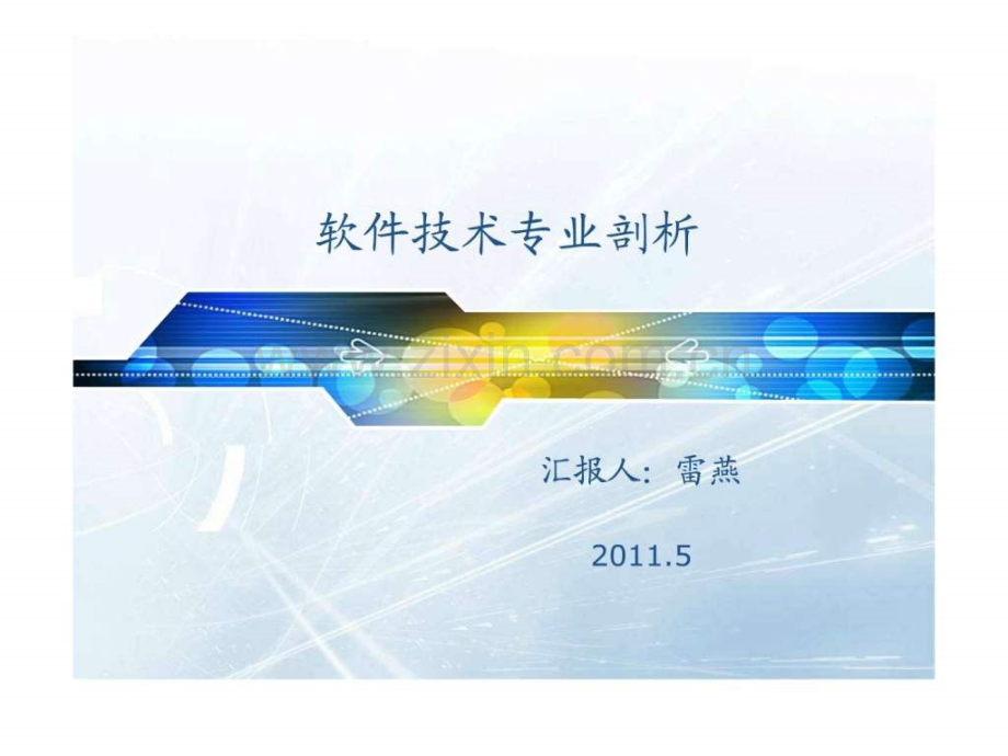 专业剖析汇报.ppt_第1页