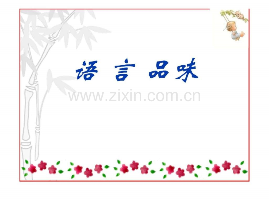 中考语文语言品味.ppt_第1页