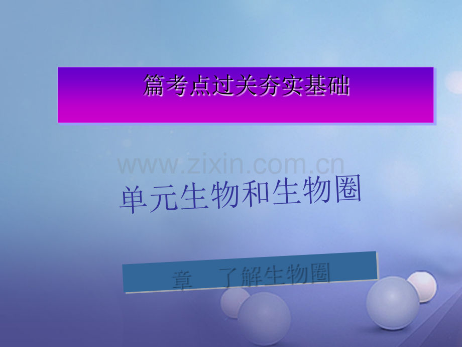 广东省深圳市2017年中考生物总复习-第一单元-第二章-了解生物圈.ppt_第1页