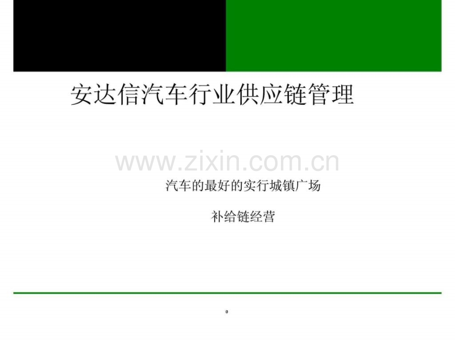安达信汽车行业供应链管理.ppt_第1页