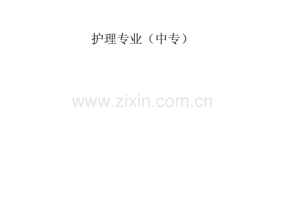 护理专业(中专).ppt_第1页