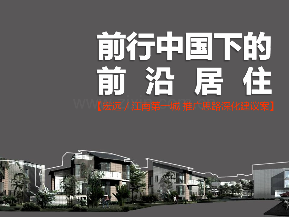 宏远江南第一城推广思路深化建议案.ppt_第1页