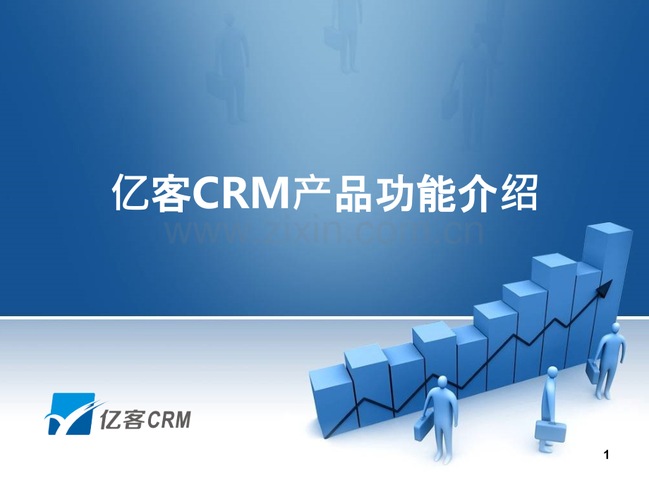 亿客CRM系统产品功能说明文档-.ppt_第1页