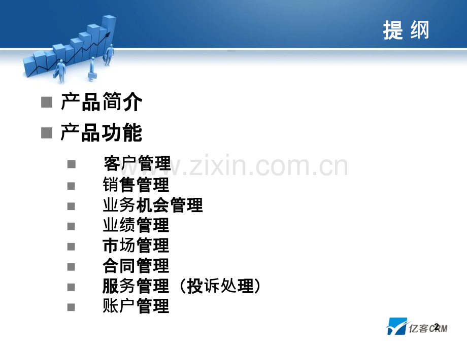 亿客CRM系统产品功能说明文档-.ppt_第2页