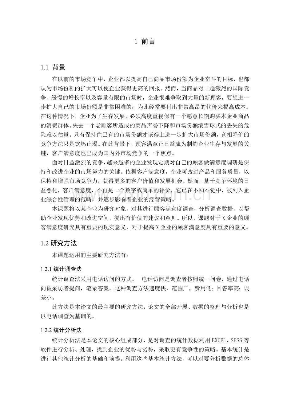 某企业客户满意度调查研究.doc_第1页