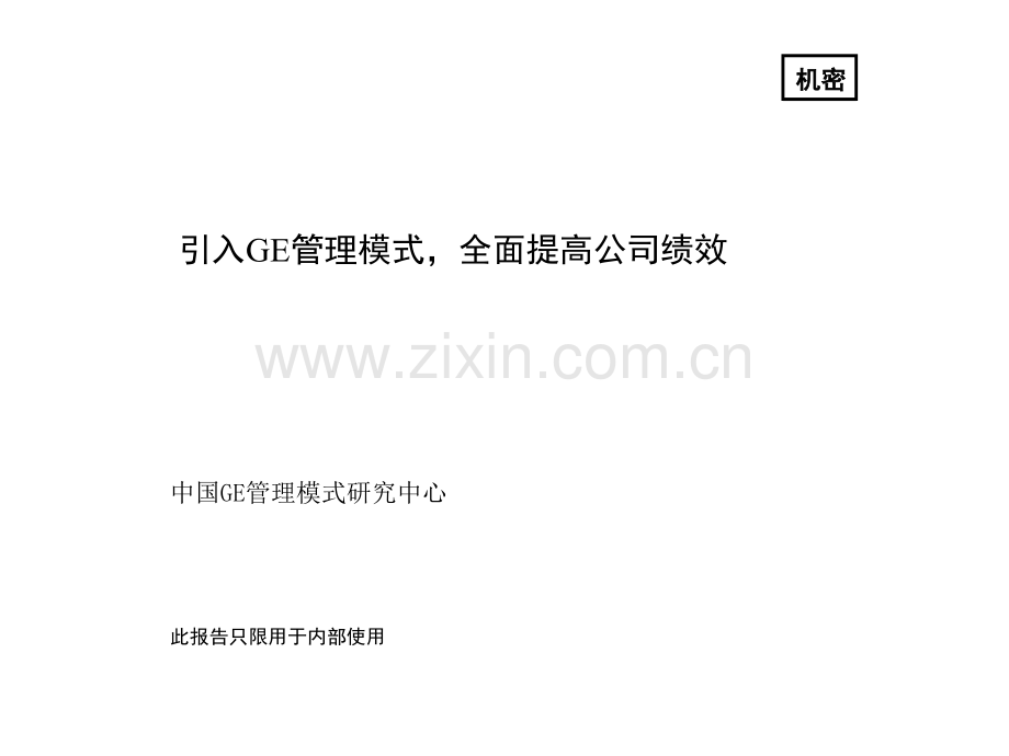 管理精英对GE全面提高公司绩效的深度解读：引入GE管理模式-全面提高公司绩效.ppt_第1页