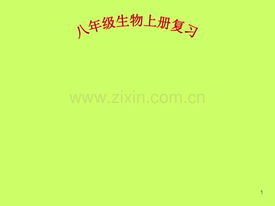 新人教版八年级上册生物复习.ppt_第1页