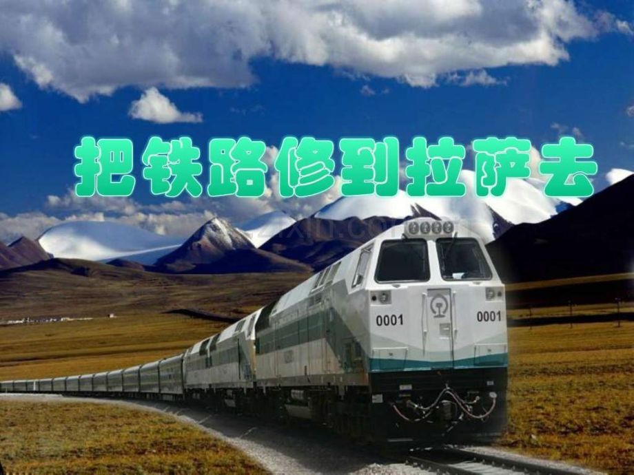 《把铁路修到拉萨去》教学2语文初中教育教育专区.ppt_第1页