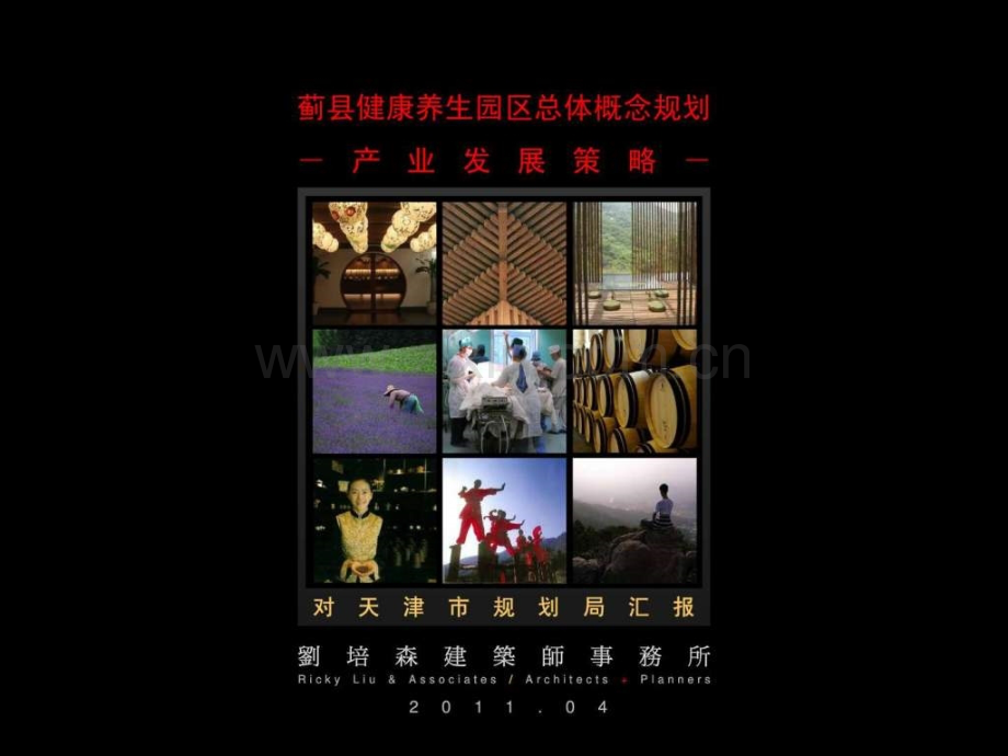 健康养生园总规[1].ppt_第1页