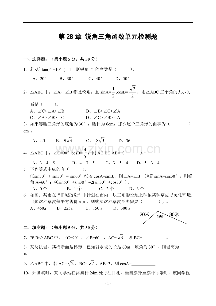 第28章锐角三角函数单元检测题(含答案)-.pdf_第1页