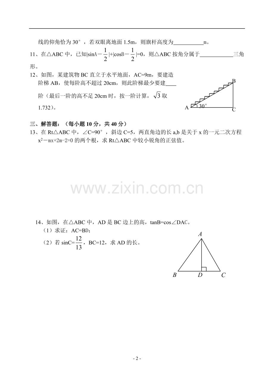 第28章锐角三角函数单元检测题(含答案)-.pdf_第2页