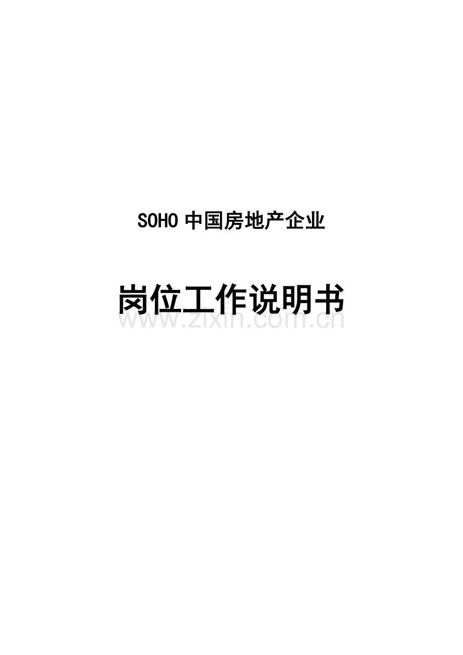 SOHO中国房地产企业职位说明书.doc_第1页