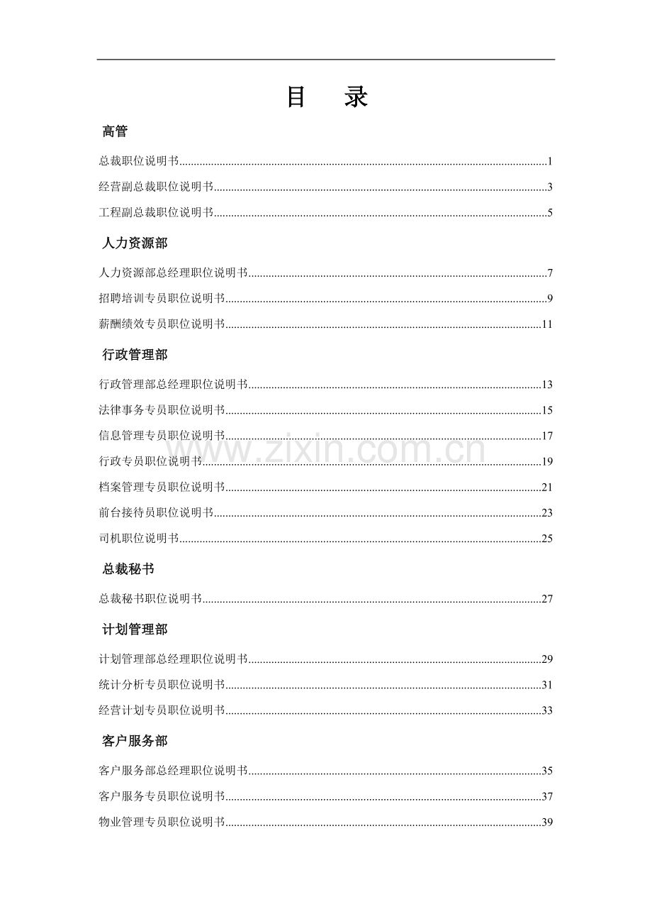 SOHO中国房地产企业职位说明书.doc_第2页