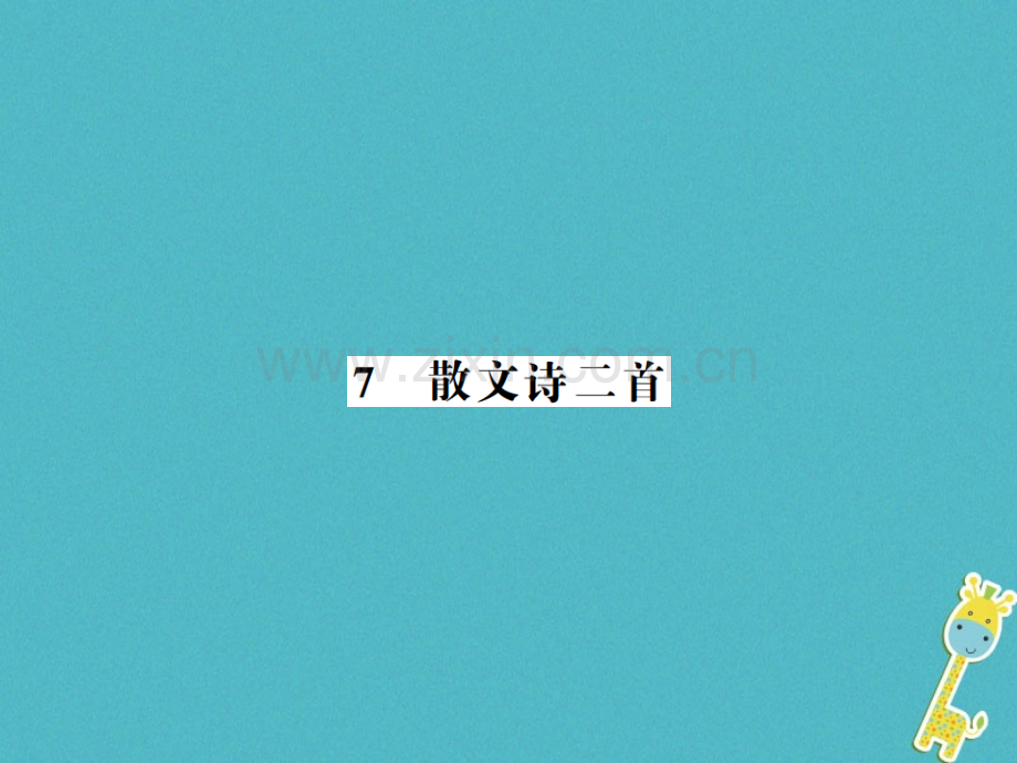 (河南专版)2018年七年级语文上册第二单元第7课散文诗两首习题.ppt_第1页